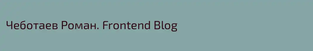 Чеботаев Роман. Frontend Blog 